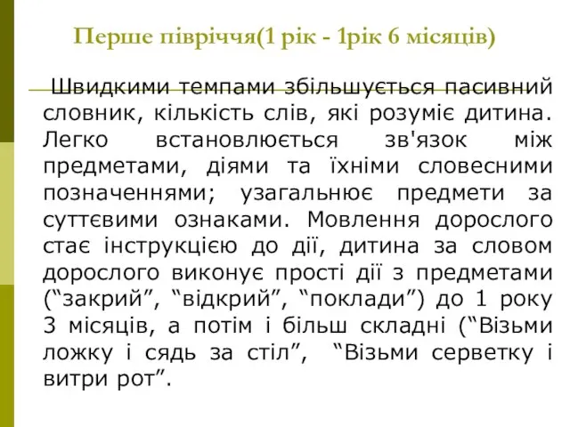 Перше півріччя(1 рік - 1рік 6 місяців) Швидкими темпами збільшується пасивний