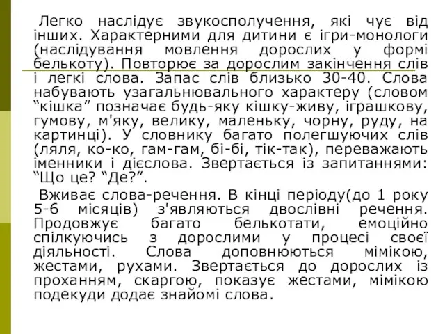 Легко наслідує звукосполучення, які чує від інших. Характерними для дитини є