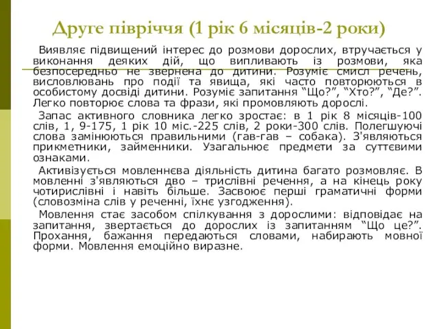 Друге півріччя (1 рік 6 місяців-2 роки) Виявляє підвищений інтерес до