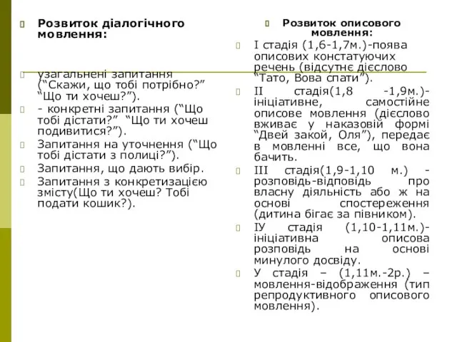 Розвиток діалогічного мовлення: узагальнені запитання (“Скажи, що тобі потрібно?” “Що ти