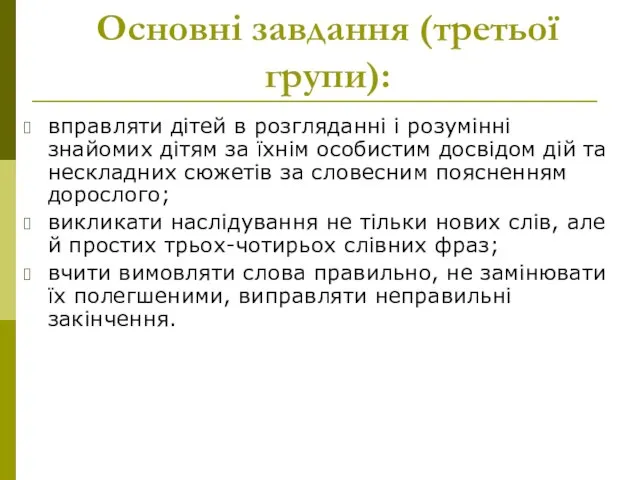 Основні завдання (третьої групи): вправляти дітей в розгляданні і розумінні знайомих