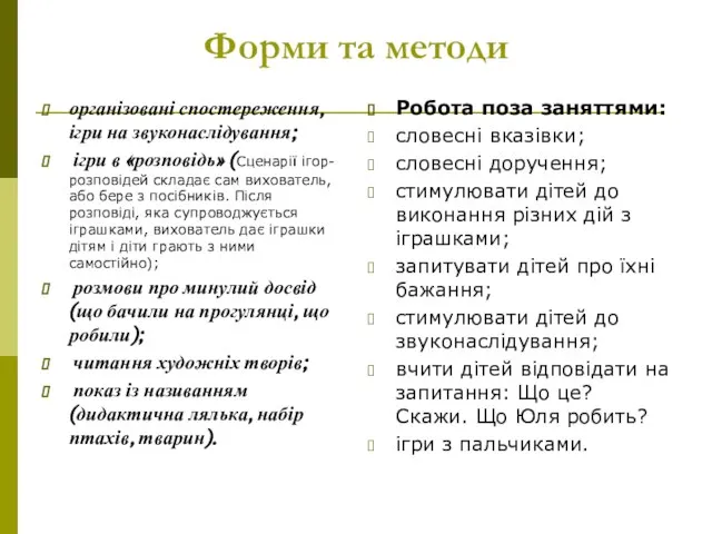 Форми та методи організовані спостереження, ігри на звуконаслідування; ігри в «розповідь»