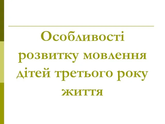 Особливості розвитку мовлення дітей третього року життя