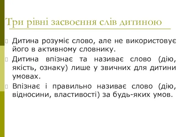 Три рівні засвоєння слів дитиною Дитина розуміє слово, але не використовує