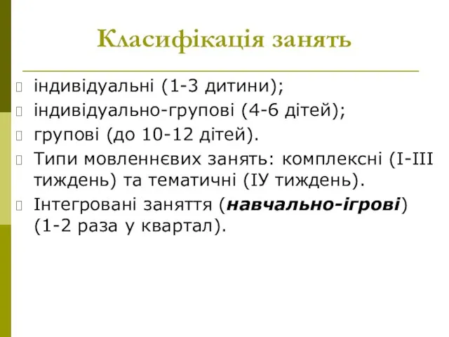 Класифікація занять індивідуальні (1-3 дитини); індивідуально-групові (4-6 дітей); групові (до 10-12