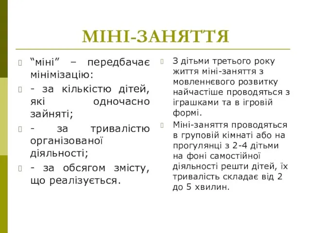 МІНІ-ЗАНЯТТЯ “міні” – передбачає мінімізацію: - за кількістю дітей, які одночасно