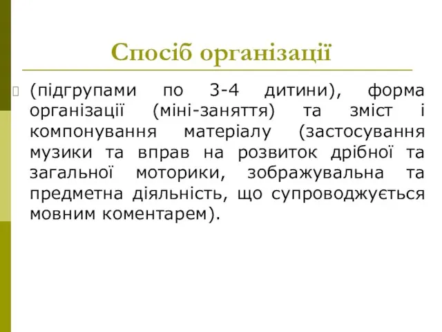 Спосіб організації (підгрупами по 3-4 дитини), форма організації (міні-заняття) та зміст