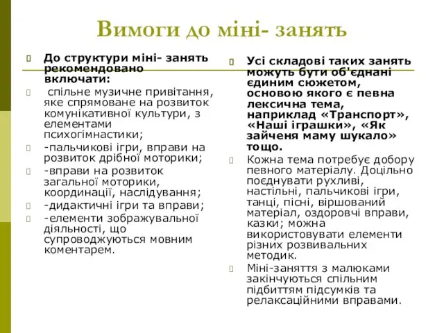 Вимоги до міні- занять До структури міні- занять рекомендовано включати: спільне