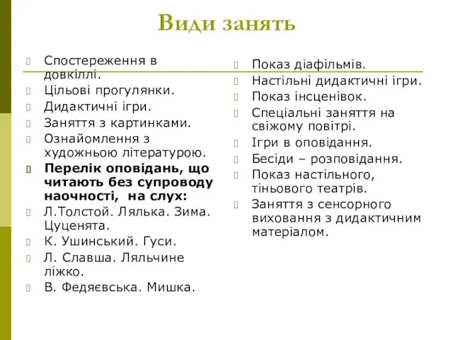 Види занять Спостереження в довкіллі. Цільові прогулянки. Дидактичні ігри. Заняття з