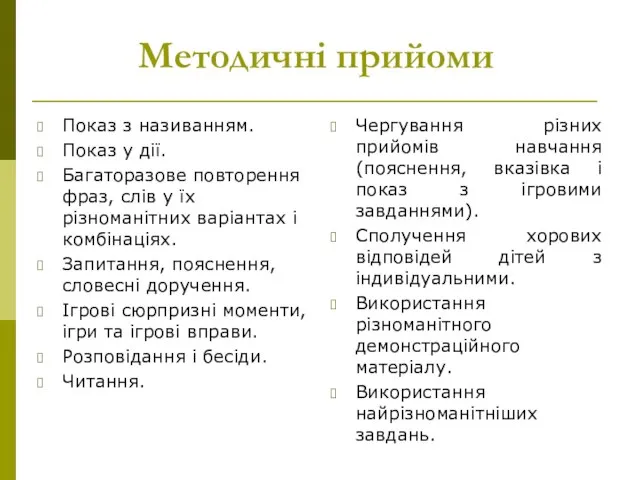 Методичні прийоми Показ з називанням. Показ у дії. Багаторазове повторення фраз,