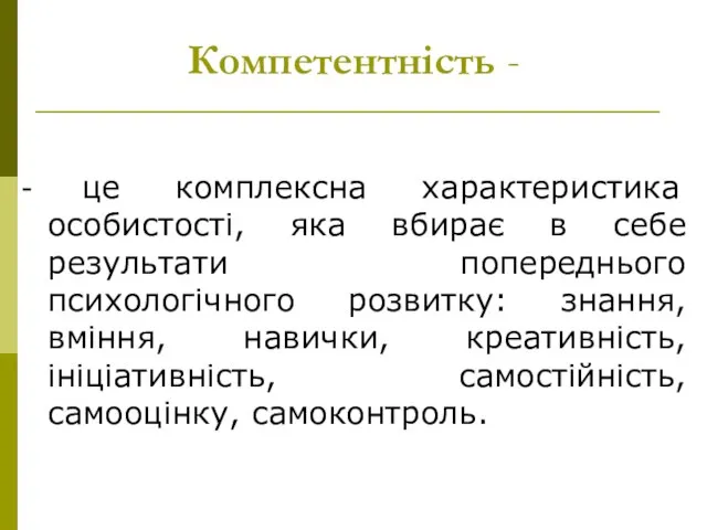 Компетентність - - це комплексна характеристика особистості, яка вбирає в себе