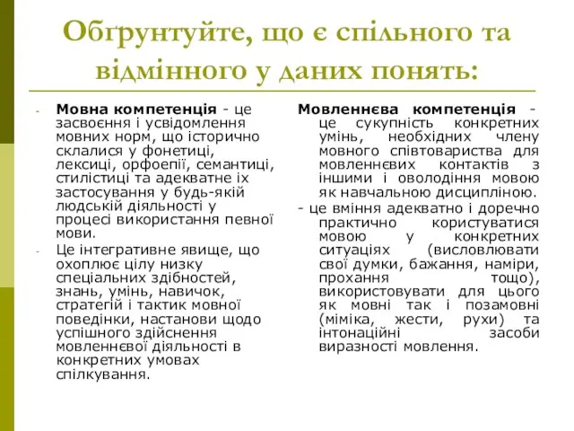 Обґрунтуйте, що є спільного та відмінного у даних понять: Мовна компетенція