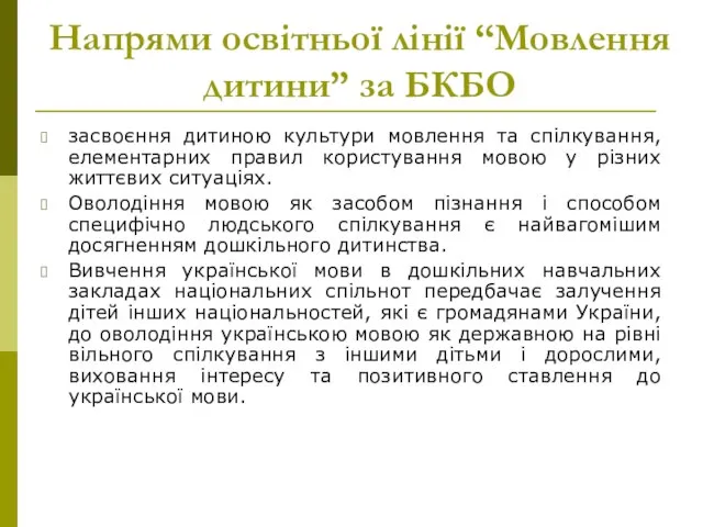 Напрями освітньої лінії “Мовлення дитини” за БКБО засвоєння дитиною культури мовлення