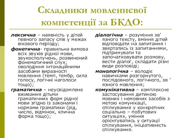 Складники мовленнєвої компетенції за БКДО: лексична – наявність у дітей певного