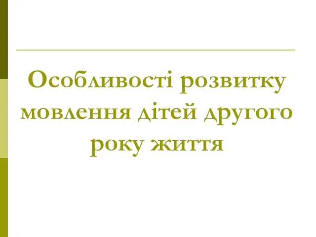 Особливості розвитку мовлення дітей другого року життя