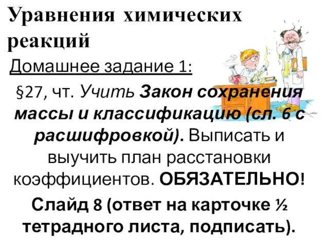 Уравнения химических реакций Домашнее задание 1: §27, чт. Учить Закон сохранения