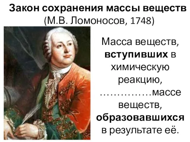 Закон сохранения массы веществ (М.В. Ломоносов, 1748) Масса веществ, вступивших в