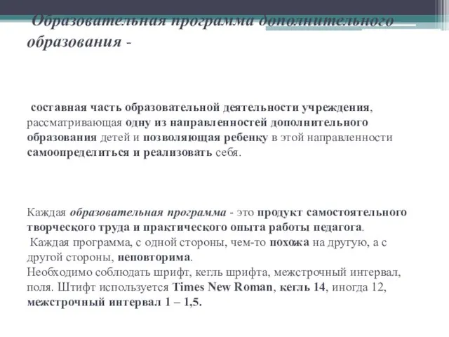 Образовательная программа дополнительного образования - составная часть образовательной деятельности учреждения, рассматривающая