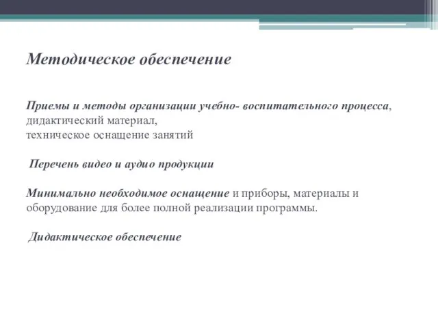 Методическое обеспечение Приемы и методы организации учебно- воспитательного процесса, дидактический материал,