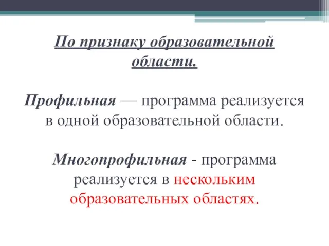 По признаку образовательной области. Профильная — программа реализуется в одной образовательной