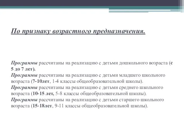 По признаку возрастного предназначения. Программы рассчитаны на реализацию с детьми дошкольного