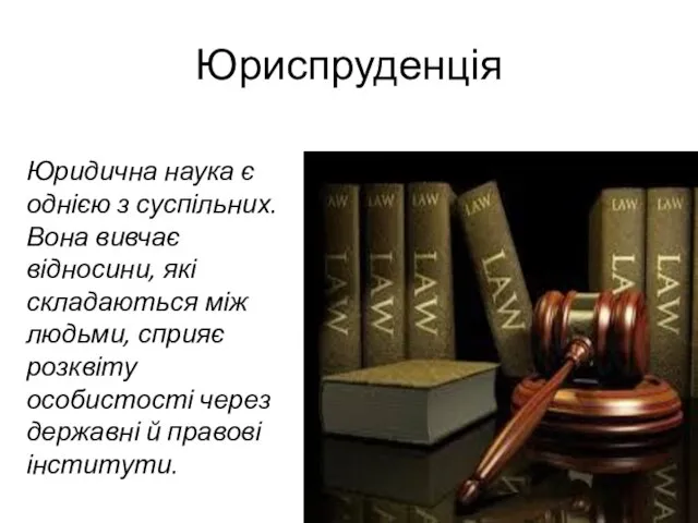 Юриспруденція Юридична наука є однією з суспільних. Вона вивчає відносини, які