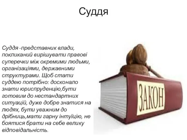 Суддя Суддя -представник влади, покликаний вирішувати правові суперечки між окремими людьми,