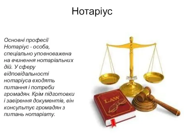 Нотаріус Основні професії Нотаріус - особа, спеціально уповноважена на вчинення нотаріальних