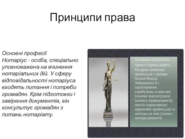 Принципи права Основні професії Нотаріус - особа, спеціально уповноважена на вчинення