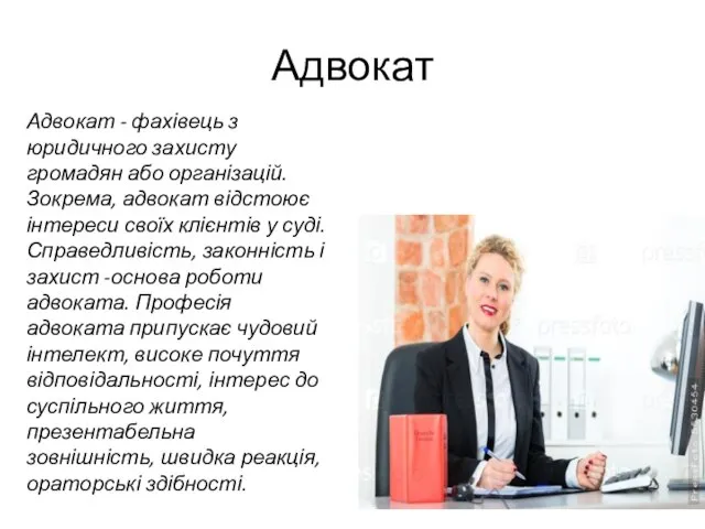 Адвокат Адвокат - фахівець з юридичного захисту громадян або організацій. Зокрема,