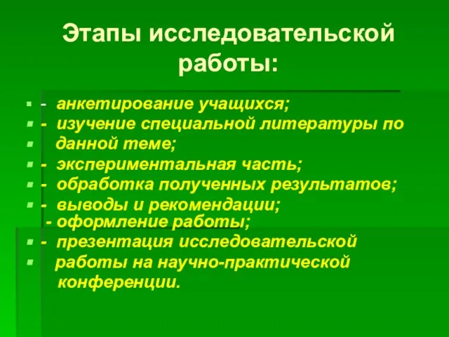 Этапы исследовательской работы: - анкетирование учащихся; - изучение специальной литературы по