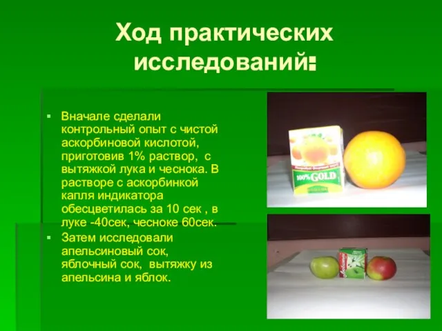 Ход практических исследований: Вначале сделали контрольный опыт с чистой аскорбиновой кислотой,