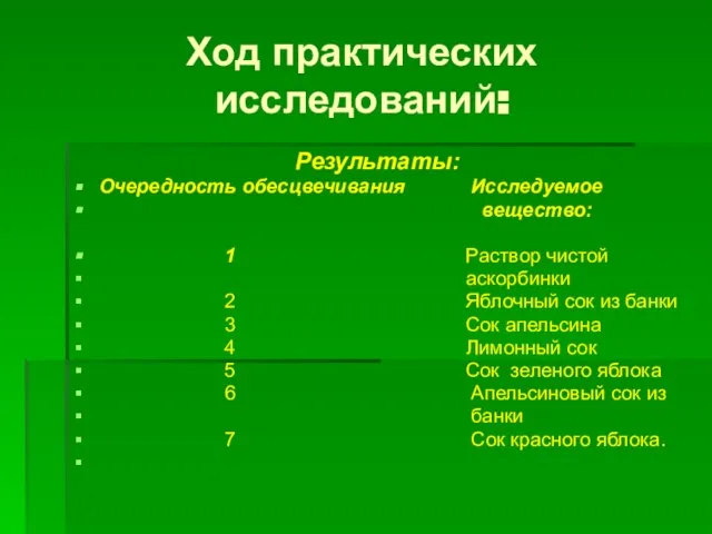 Ход практических исследований: Результаты: Очередность обесцвечивания Исследуемое вещество: 1 Раствор чистой