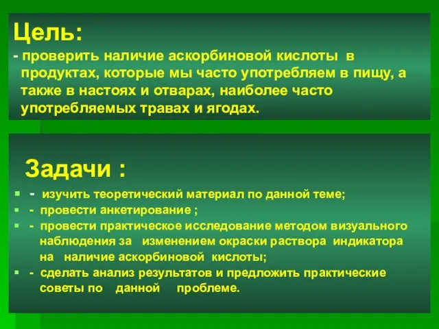 Цель: - проверить наличие аскорбиновой кислоты в продуктах, которые мы часто