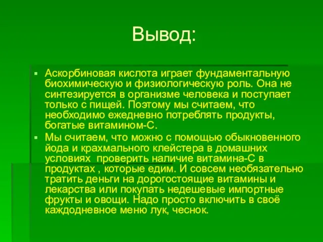 Вывод: Аскорбиновая кислота играет фундаментальную биохимическую и физиологическую роль. Она не