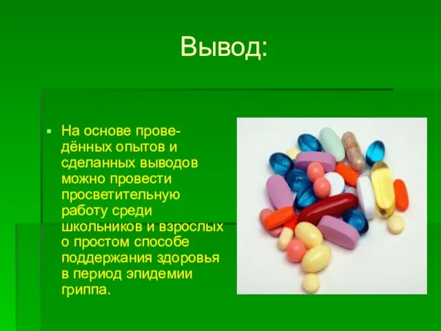 Вывод: На основе прове-дённых опытов и сделанных выводов можно провести просветительную