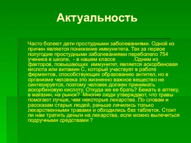 Актуальность Часто болеют дети простудными заболеваниями. Одной из причин является понижение