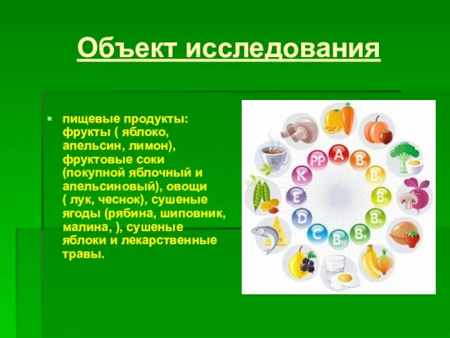 Объект исследования пищевые продукты: фрукты ( яблоко, апельсин, лимон), фруктовые соки