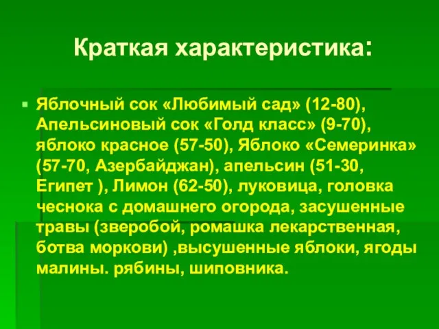 Краткая характеристика: Яблочный сок «Любимый сад» (12-80), Апельсиновый сок «Голд класс»