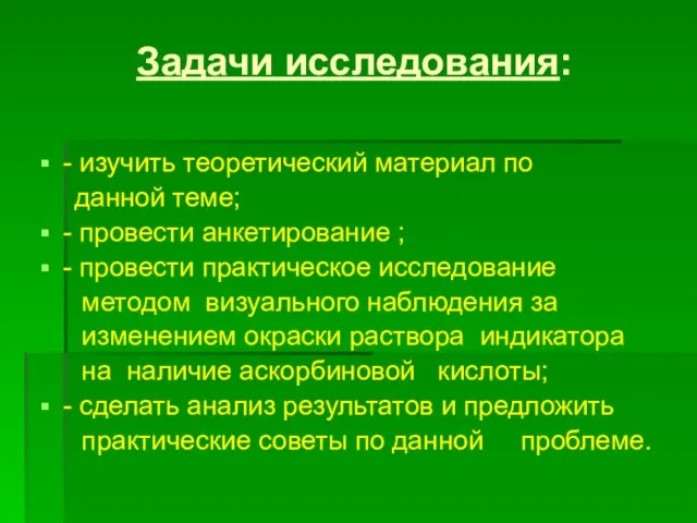 Задачи исследования: - изучить теоретический материал по данной теме; - провести