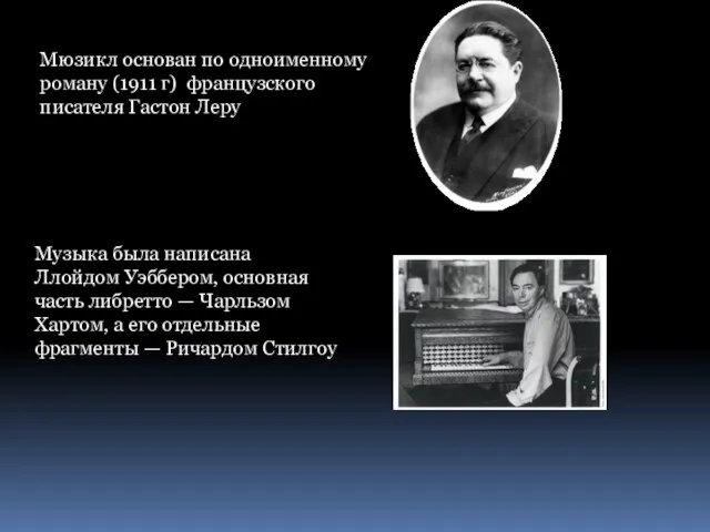 Мюзикл основан по одноименному роману (1911 г) французского писателя Гастон Леру