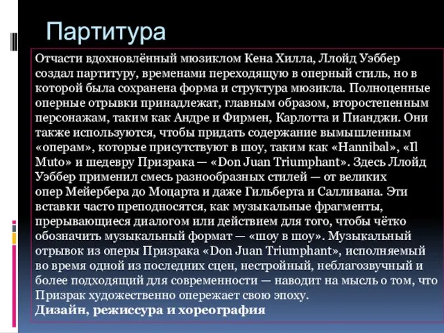 Партитура Отчасти вдохновлённый мюзиклом Кена Хилла, Ллойд Уэббер создал партитуру, временами