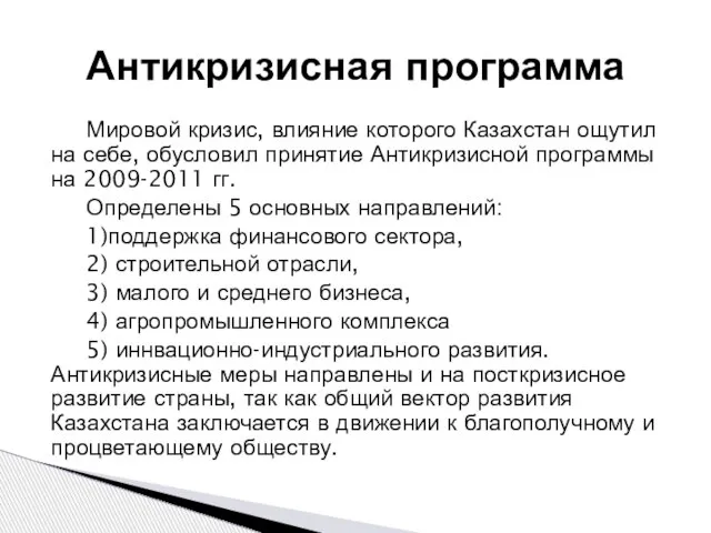 Антикризисная программа Мировой кризис, влияние которого Казахстан ощутил на себе, обусловил