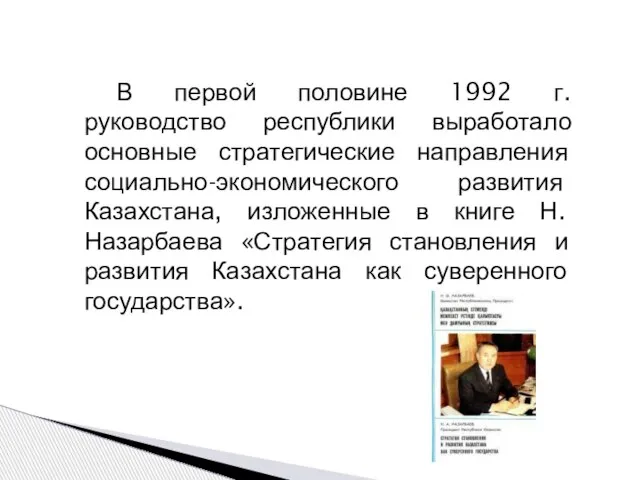 В первой половине 1992 г. руководство республики выработало основные стратегические направления