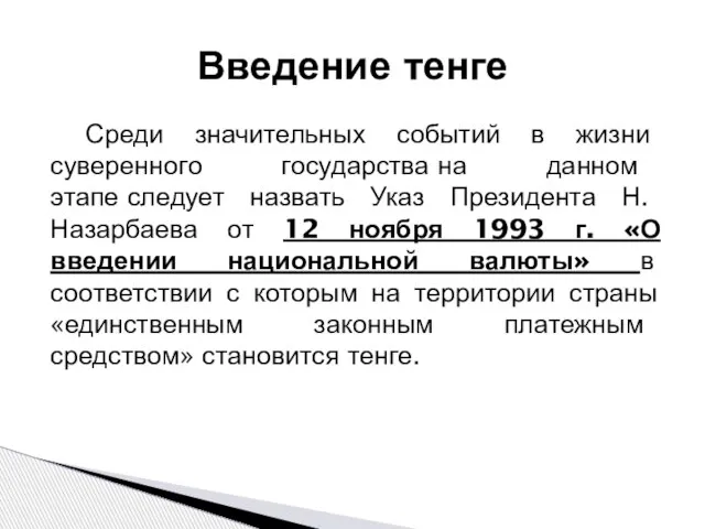 Среди значительных событий в жизни суверенного государства на данном этапе следует