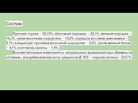 Состав: Протеин гороха – 30,23%, яблочный порошок – 20,1%, яичный порошок