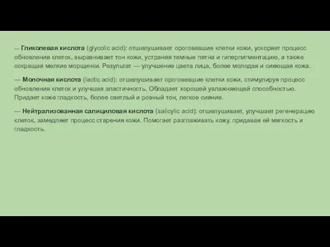 — Гликолевая кислота (glycolic acid): отшелушивает ороговевшие клетки кожи, ускоряет процесс