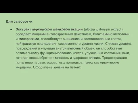 Для сыворотки: Экстракт персидской шелковой акации (albizia julibrissin extract): обладает мощным