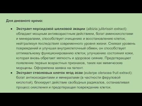 Для дневного крема: Экстракт персидской шелковой акации (albizia julibrissin extract): обладает