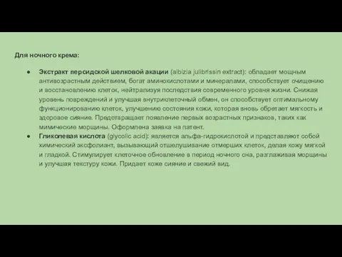 Для ночного крема: Экстракт персидской шелковой акации (albizia julibrissin extract): обладает